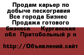 Продам карьер по добыче пескогравия - Все города Бизнес » Продажа готового бизнеса   . Курганская обл.,Притобольный р-н